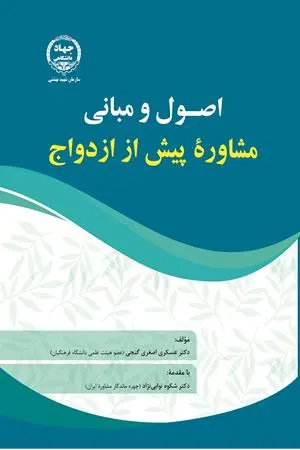 کتاب اصول و مبانی مشاوره پیش از ازدواج