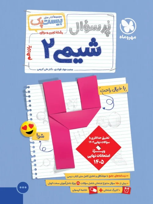 کتاب پرسوال شیمی یازدهم مهروماه