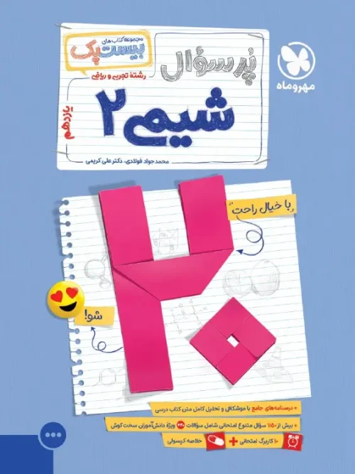 کتاب بیست پک شیمی یازدهم مهروماه