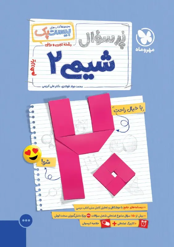 کتاب بیست پک شیمی یازدهم مهروماه کتاب بیست پک شیمی یازدهم مهروماه