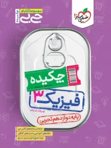 کتاب فیزیک دوازدهم تجربی جیبی خیلی سبز