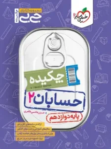 کتاب حسابان دوازدهم جیبی خیلی سبز