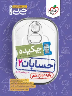 حسابان دوازدهم جیبی خیلی سبز