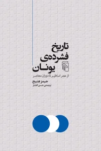 کتاب تاریخ فشرده یونان