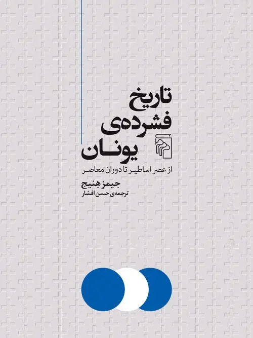 کتاب تاریخ فشرده یونان