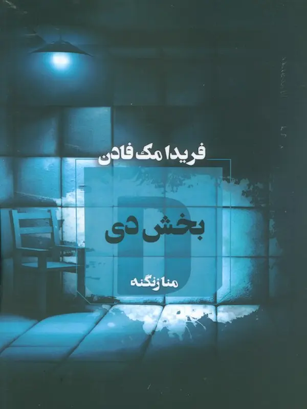 کتاب بخش دی کتاب بخش دی