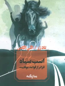 کتاب اسب سیاه