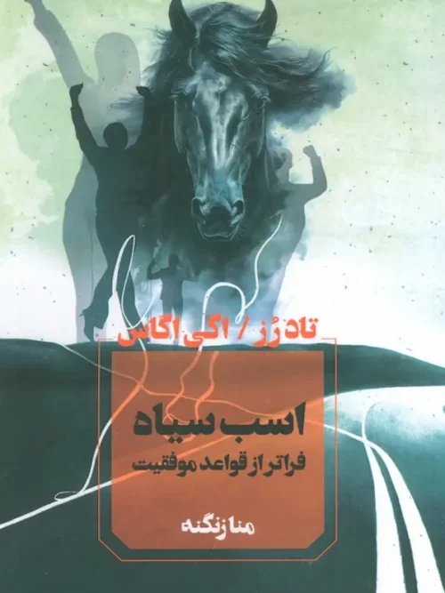 کتاب اسب سیاه