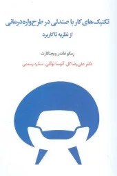 کتاب تکنیک های کار با صندلی در طرح واره درمانی از نظریه تا کاربرد