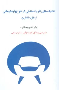 کتاب تکنیک های کار با صندلی در طرح واره درمانی از نظریه تا کاربرد