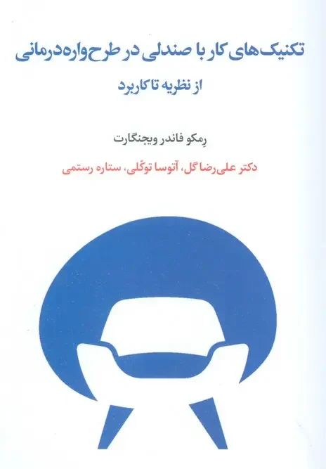 کتاب تکنیک های کار با صندلی در طرح واره درمانی از نظریه تا کاربرد