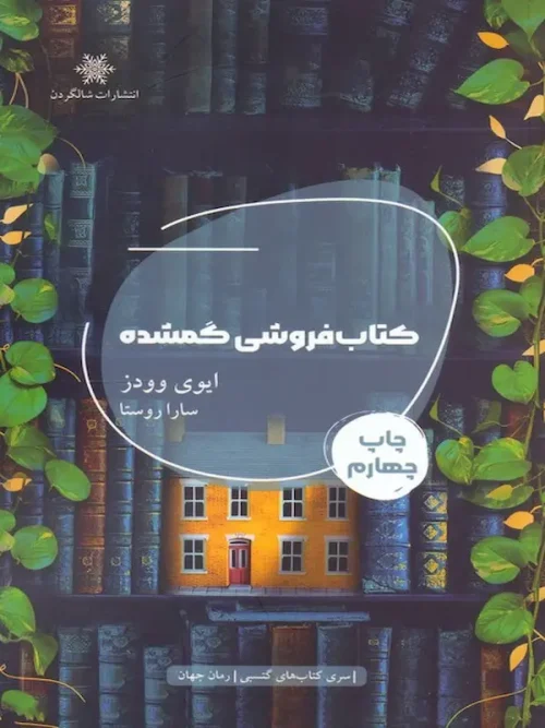 کتاب کتاب فروشی گمشده