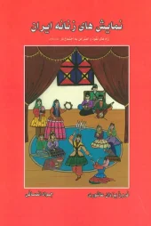 کتاب نمایش های زنانه ایران کتاب نمایش های زنانه ایران