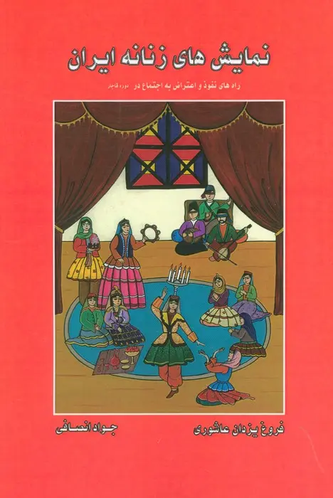 کتاب نمایش های زنانه ایران کتاب نمایش های زنانه ایران