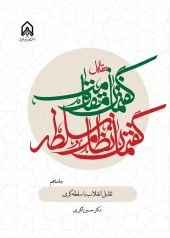 کتاب تقابل گفتمان مقاومت و گفتمان نظام سلطه جلد 5 کتاب تقابل گفتمان مقاومت و گفتمان نظام سلطه جلد 5
