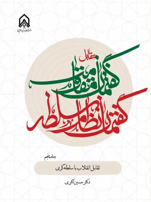 کتاب تقابل گفتمان مقاومت و گفتمان نظام سلطه جلد 5
