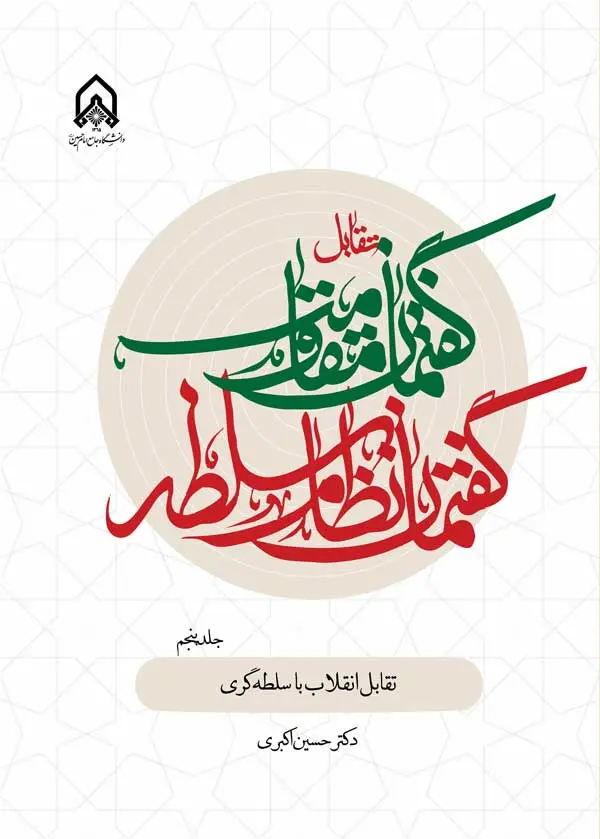 کتاب تقابل گفتمان مقاومت و گفتمان نظام سلطه جلد 5