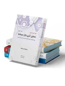 پکیج 6 کتاب تحلیل گری بازار سرمایه