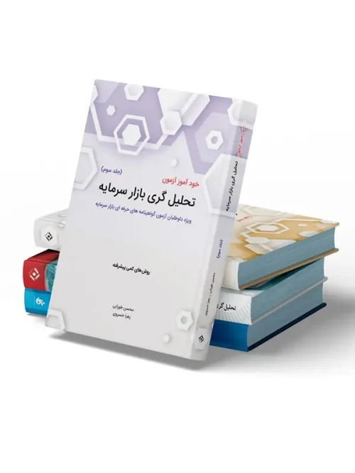 پکیج 6 کتاب تحلیل گری بازار سرمایه