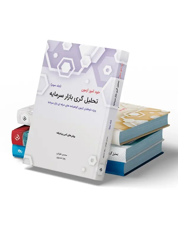 پکیج 6 کتاب تحلیل گری بازار سرمایه پکیج 6 کتاب تحلیل گری بازار سرمایه