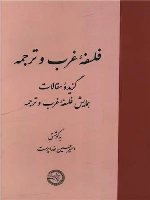 کتاب فلسفه غرب و ترجمه کتاب فلسفه غرب و ترجمه