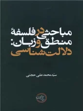 کتاب مباحثی در فلسفه منطق و زبان کتاب مباحثی در فلسفه منطق و زبان