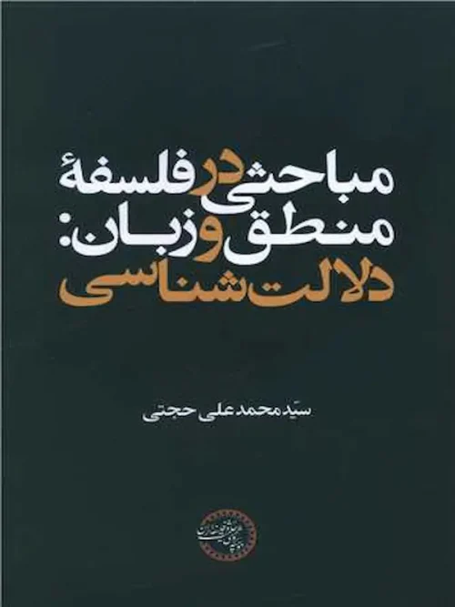 کتاب مباحثی در فلسفه منطق و زبان