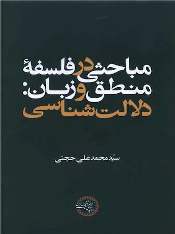 کتاب مباحثی در فلسفه منطق و زبان کتاب مباحثی در فلسفه منطق و زبان