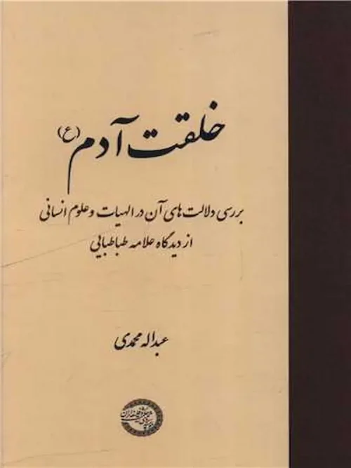 کتاب خلقت آدم