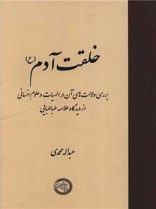 کتاب خلقت آدم کتاب خلقت آدم