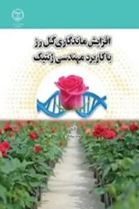 کتاب افزایش ماندگاری گل رز با کاربرد مهندسی ژنتیک