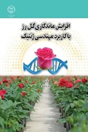 کتاب افزایش ماندگاری گل رز با کاربرد مهندسی ژنتیک