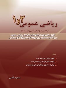 کتاب ریاضی عمومی 1 و 2 جلد سوم 93 - 99