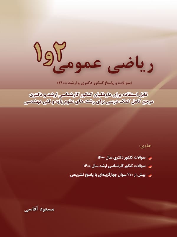 کتاب ریاضی عمومی 1 و 2 جلد سوم 93 - 99 کتاب ریاضی عمومی 1 و 2 جلد سوم 93 - 99
