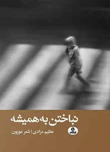 کتاب نباختن به همیشه