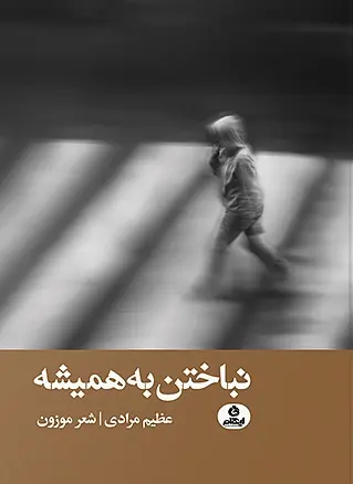 کتاب نباختن به همیشه