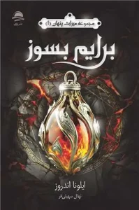 کتاب برایم بسوز