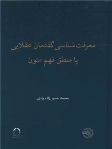 کتاب معرفت شناسی گفتمان عقلایی یا منطق فهم متون