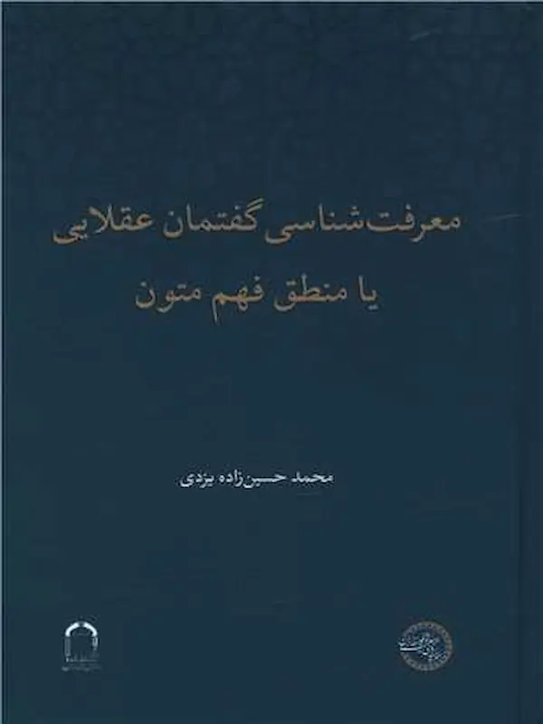 کتاب معرفت شناسی گفتمان عقلایی یا منطق فهم متون کتاب معرفت شناسی گفتمان عقلایی یا منطق فهم متون