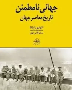 کتاب جهانی نامطمئن