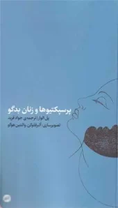 کتاب پرسپکتیوها و زنان بدگو