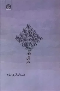 کتاب دچارهای مدام