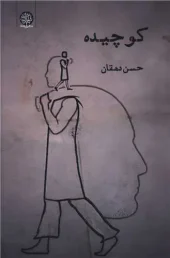 کتاب کوچیده کتاب کوچیده