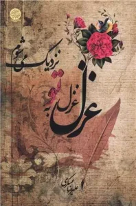 کتاب غزل غزل به تو نزدیک می شوم