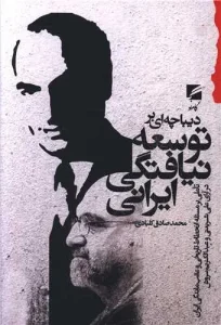 کتاب دیباچه ای بر توسعه نیافتگی ایران