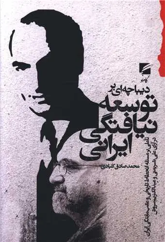 کتاب دیباچه ای بر توسعه نیافتگی ایران