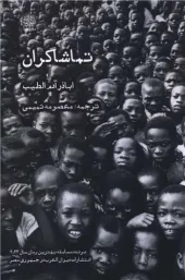 کتاب تماشاگران کتاب تماشاگران