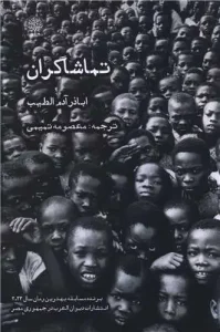 کتاب تماشاگران