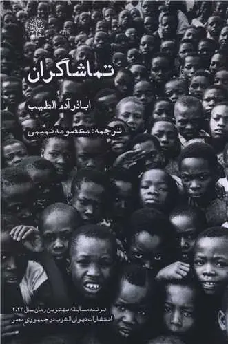 کتاب تماشاگران