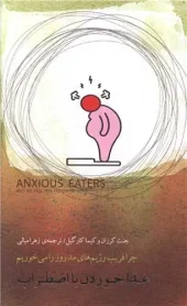 کتاب غذا خوردن با اضطراب کتاب غذا خوردن با اضطراب